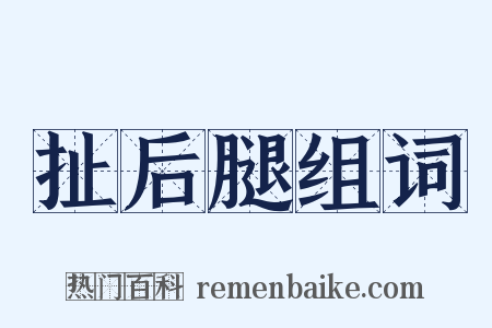 扯后腿组词是什么意思的图片